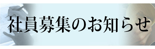 社員募集