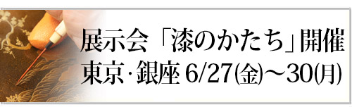 展示会 漆のかたち