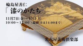 名古屋にて展示会「漆のかたち」開催のお知らせ | 輪島塗の老舗 輪島屋